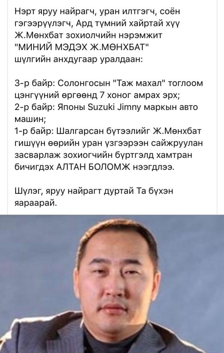 Би Мөнхбатат дургүй ч энэ бол хэт хар пиар хэн нэгнээс эсрэг явуулж байгаа нь илт байна.
<a href="/Munkhbat_UNEN/">Munkhbat.Jamiyan</a> эсүүл нээрэнгээсээ ийм тэмцээн зохиож байгаа юм уу?