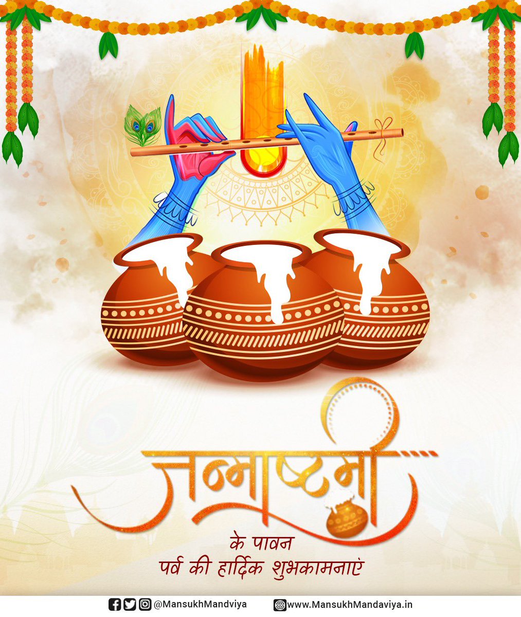 mansukhmandviya's tweet photo. समस्त देशवासियों को श्री कृष्ण जन्माष्टमी की हार्दिक शुभकामनाएं।

भगवान श्री कृष्ण आप सभी के जीवन में आनंद और उत्साह प्रदान करें यही कामना है। https://t.co/S4SH1hiUvO