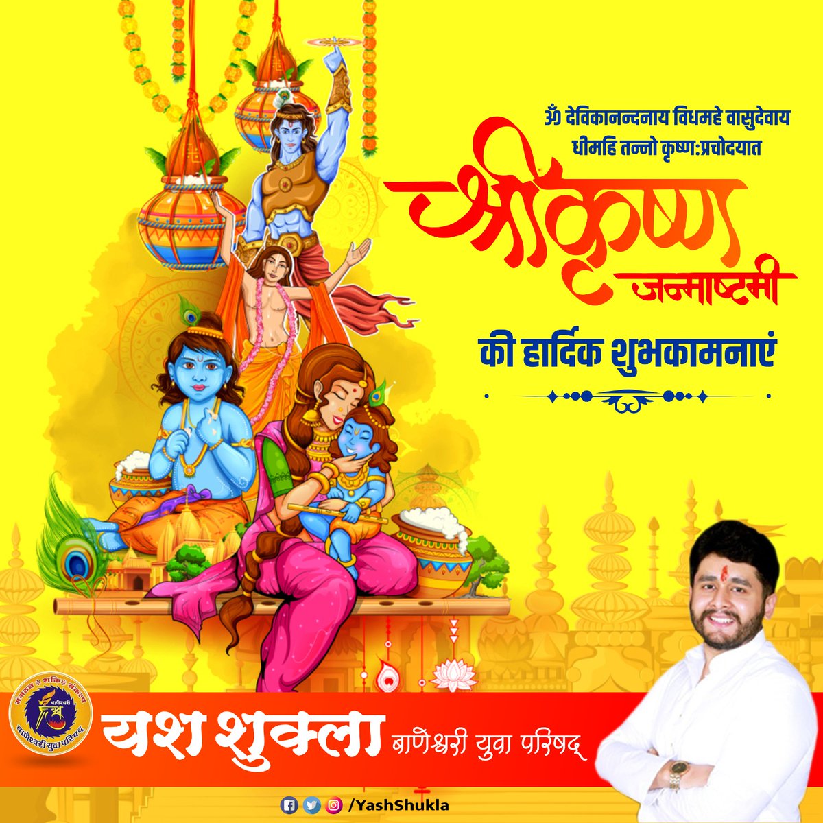 Yashukla1's tweet photo. #HappyJanmashtami… Jai Shri Krishna.

आप सभी को #जन्माष्टमी के पावन पर्व की हार्दिक शुभकामनाएं… जय श्री कृष्ण.

#Janmashtami https://t.co/nemMDyKKTz