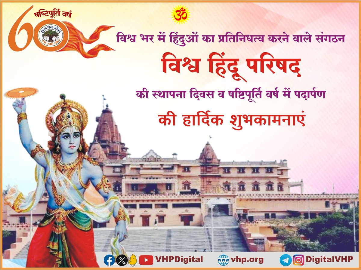विश्व भर में हिंदुओं का प्रतिनिधत्व करने वाले संगठन विश्व हिंदू परिषद की स्थापना दिवस व षष्टिपूर्ति वर्ष में पदार्पण की हार्दिक शुभकामनाएँ।

#60YearsOfVHP