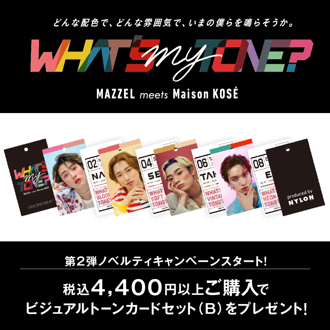 MAZZEL meets #MaisonKOSE #WHATSMYTONE キャンペーン🌈 【本日より第2