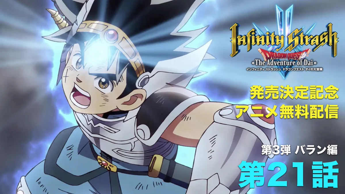ドラゴンクエスト ダイの大冒険」アニメ公式 (@DQ_DAI_anime) / X