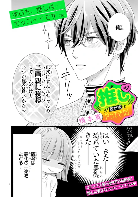 【9/7 更新】
✨コミックス第⑨巻 9/15発売!✨

『推しが我が家にやってきた!』
#61 推しと両親へ挨拶
https://t.co/9lbZQgctFk

さっきゅん、すみれ家へ挨拶に行きたい❣🏡
すみれは断固拒否✖と思いきや、まさかのOK!
突然の心変わりに隠された真実とは⁉

#COMICポラリス 