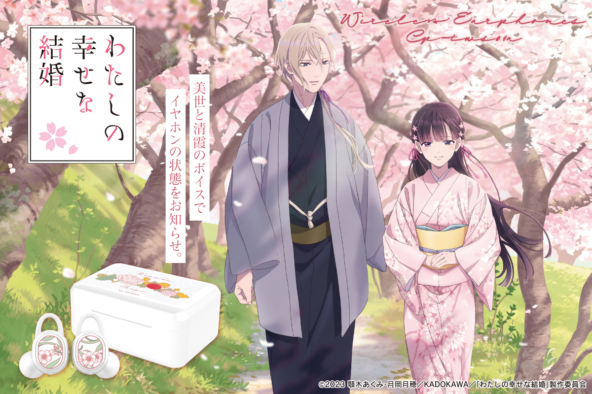 わたしの幸せな結婚 ボイス入りワイヤレスイヤホン わたしの幸せな結婚』新規録り下ろしボイス搭載ワイヤレスイヤホン登場
