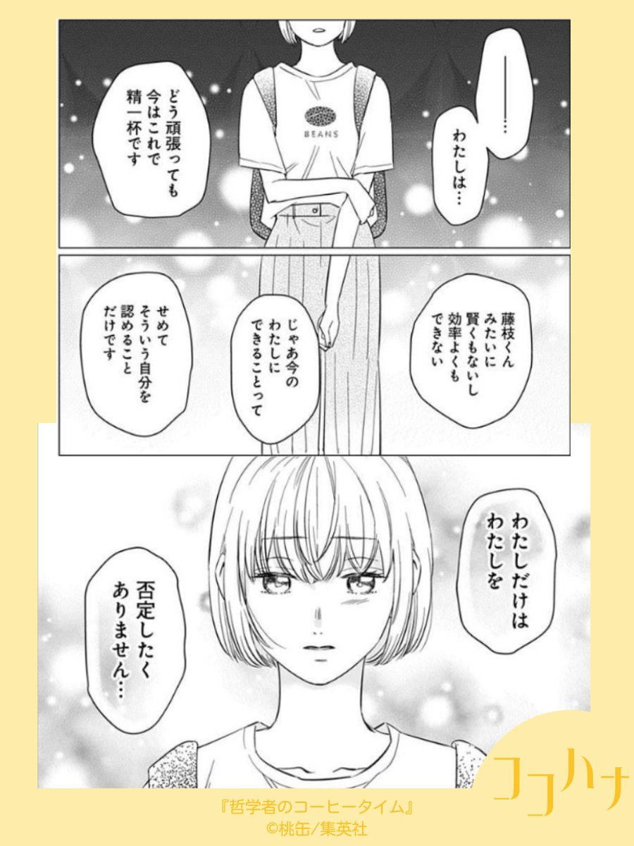 ✨ココハナ10月号発売中✨
哲学で学ぶ「自分らしさ」とは…?

大好評を博した読みきりが前後編で再登場🎉 
#桃缶(@momokan_create) #哲学者のコーヒータイム 前編

要領は悪いがコツコツまじめな萌は、大学で哲学を勉強中。しかし、効率重視の理系男子・藤枝とペアで課題をやることになって…😵‍💫… 