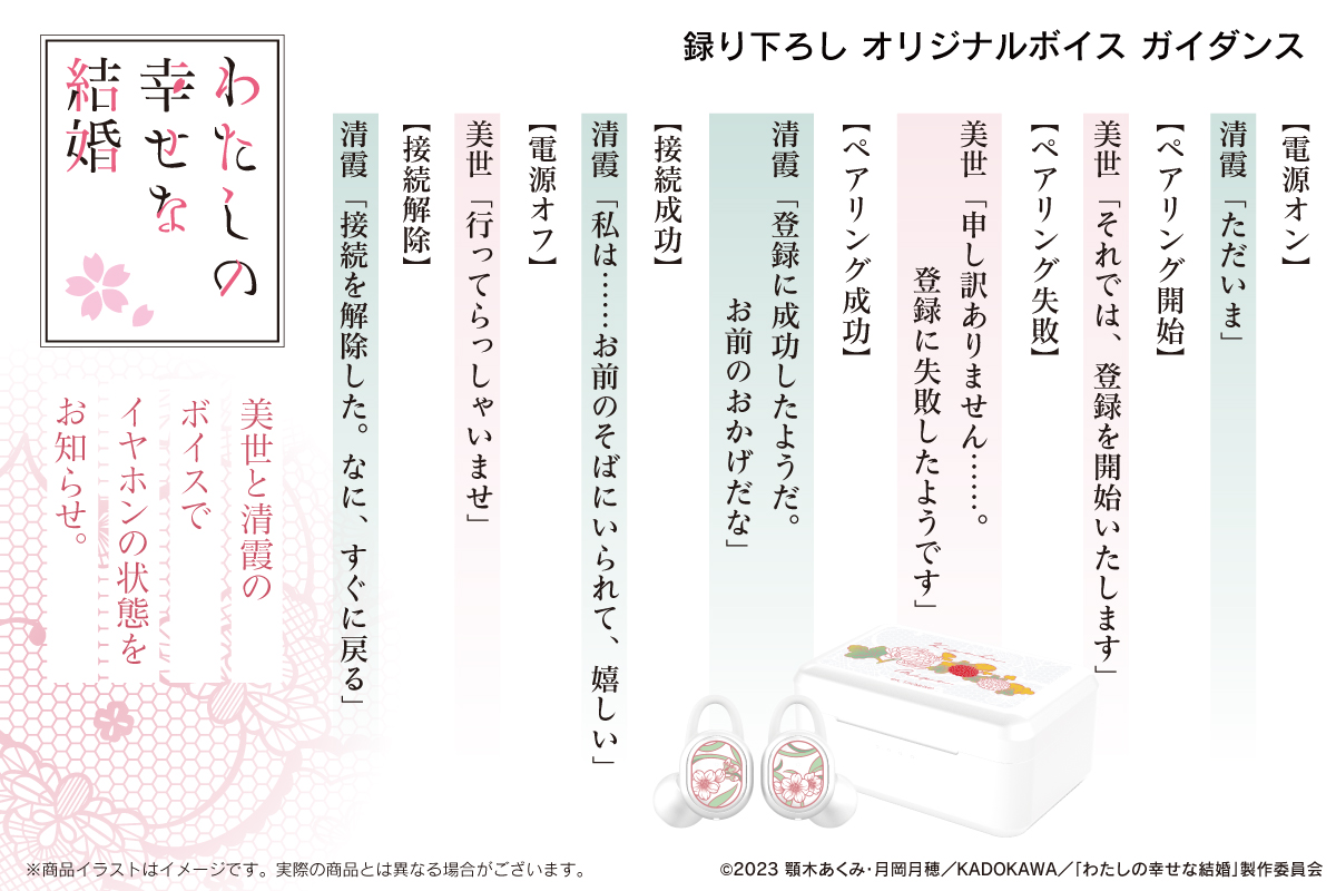 わたしの幸せな結婚』新規録り下ろしボイス搭載ワイヤレスイヤホン登場