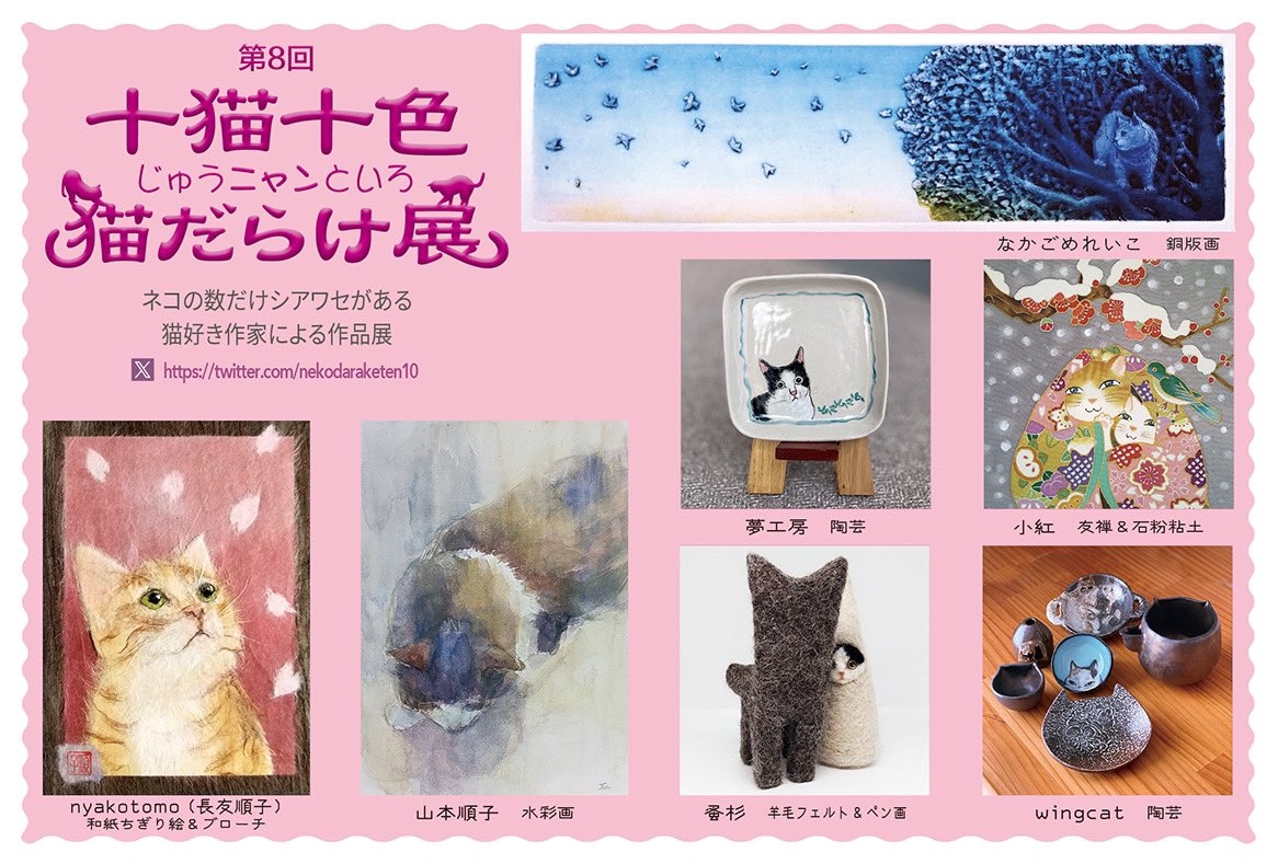 nekodaraketen10's tweet photo. 第8回猫だらけ展開催のご案内

★日程：2023年10月7日（土）～10月9日（月）
★時間　11時から18時
★場所：ギャラリー　ハッコウしゃ　地図参照

案内葉書、ご希望の方へ発送します
なお諸般の事情から、これまで頂戴した芳名帳をもとにの一斉発送は致しません、ご了承下さい

#十猫十色猫だらけ展 https://t.co/558ijkLQI9