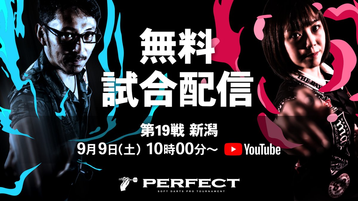 prodarts's tweet photo. 【第19戦 新潟大会】

明日はPERFECT第19戦 新潟！🎯
9月9日(土)10:00頃～

PERFECT公式チャンネル(YouTube)にて放送予定🔊
YouTubeでのライブ配信にて、皆さまの熱いご声援よろしくお願いいたします👏

🔻PERFECT公式チャンネル
https://t.co/Kcr1NBSi0P

#PRODARTS  #PERFECT #プロダーツ https://t.co/7G5I7kjeoE