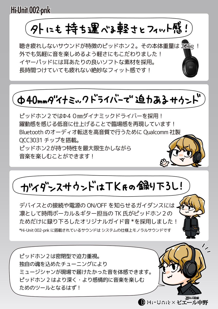 凛として時雨ドラムのピエール中野さん(@Pinakano )がてがけるピヤホンシリーズの新作「ピッドホン2」の商品イラストを制作いたしました!  今回は有線ピヤホンでおなじみのHi-Unitさんとつくられたライブ感がすごいヘッドホン🎧有線・無線両対応だよ〜!!!