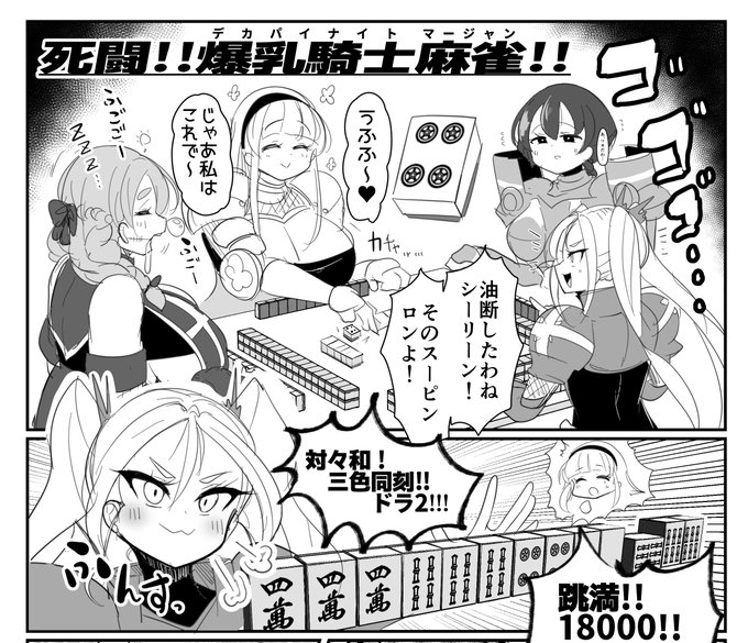 (再掲)死闘!!デカパイナイト麻雀!!(1/2) 