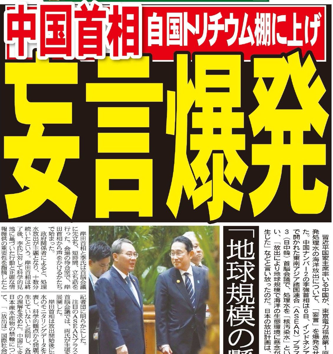 中国の李強首相が、福島第１原発処理水の放出について「妄言」爆発です 自国の方が、はるかに多いトリチウムを放出していながら「地球規模で海洋の生態環境に懸念が生じた」と言い放ちました 傍若無人な隣国、さらに強い対応が必要です zakzak.co.jp/article/202309… #中国妄言爆発 #処理水放出