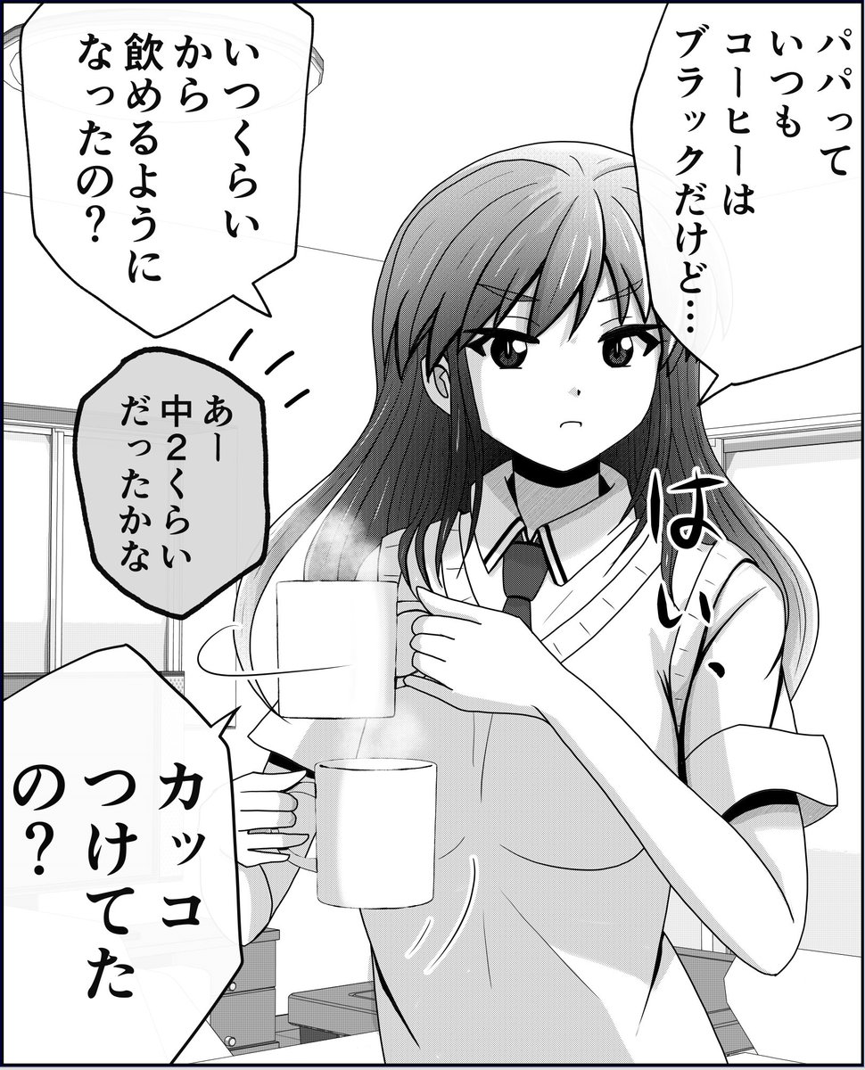 パパのコーヒーがブラックの理由。(1/2) 