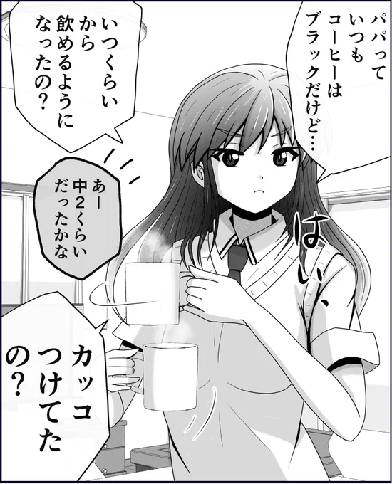パパのコーヒーがブラックの理由。(1/2) 