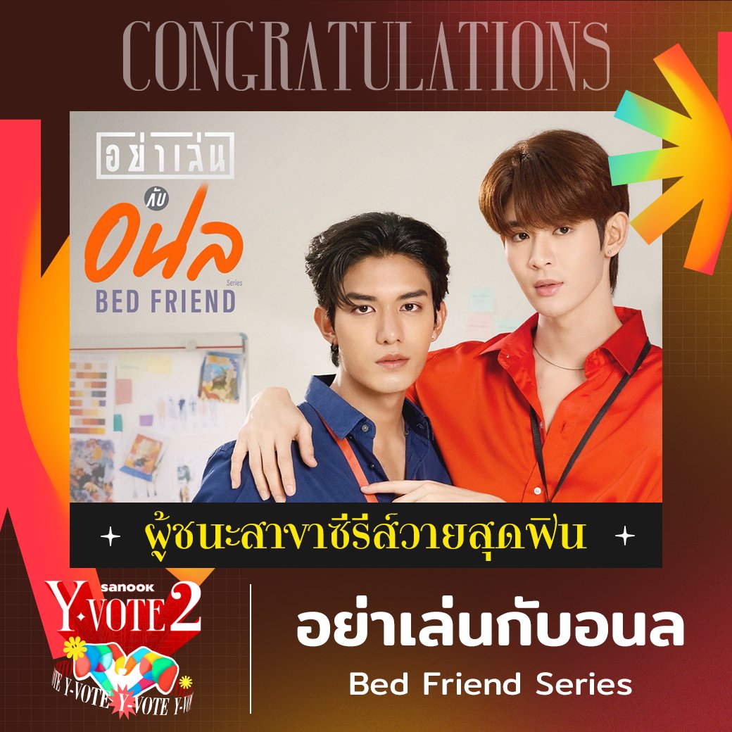 CONGRATULATIONS 🏆 
ผู้ชนะรางวัลสาขา "ซีรีส์วายสุดฟิน" Q2/2023 #SanookYvote #โหวตยกด้อมหัวใจชาววาย   

✨ อย่าเล่นกับอนล | Bed Friend Series 
 season.sanook.com/yvote/q2/bests… 

#NetJames #เน็ตเจมส์  #JamesSu #Netsiraphop #BedFriendSeries