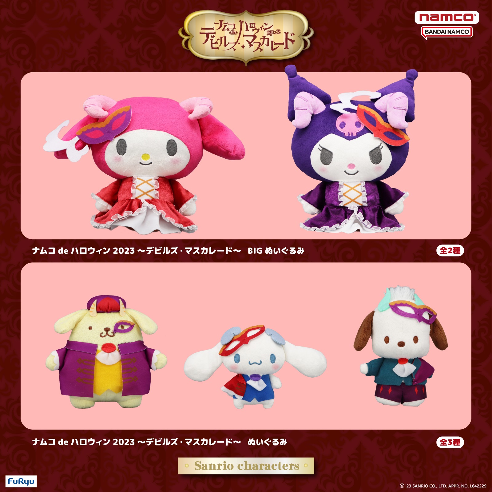 サンリオ　ハロウィン　ぬいぐるみ　ナムコ　② 今年はサンリオキャラクターズが『けもの』に化ける！ 『ナムコ