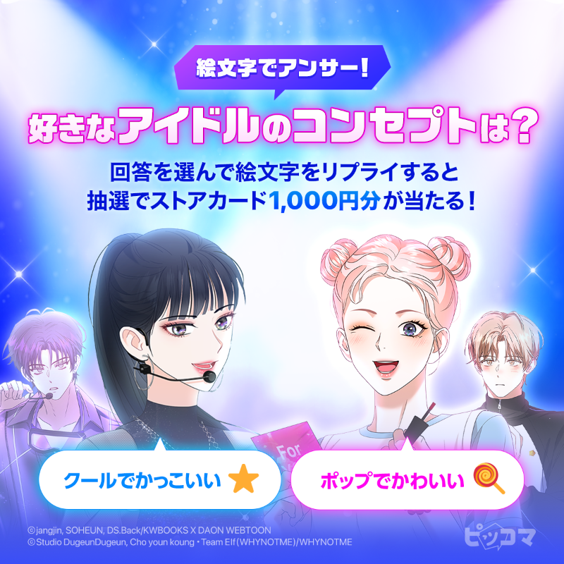 piccoma_jp's tweet photo. ／
#絵文字でアンサー 🤔
マンガにも登場するアイドルたち🎤
好きなコンセプトは？😳💖
＼

⭐️応募方法⭐️
1️⃣@piccoma_jpをフォロー
2️⃣投稿をリポスト
3️⃣回答を選んで該当の絵文字をリプライ⭐️🍭

抽選でストアカード1,000円分が当たる🎁✨

9/14迄⏰

#ピッコマ
イベントの詳細はリンクからチェック👇