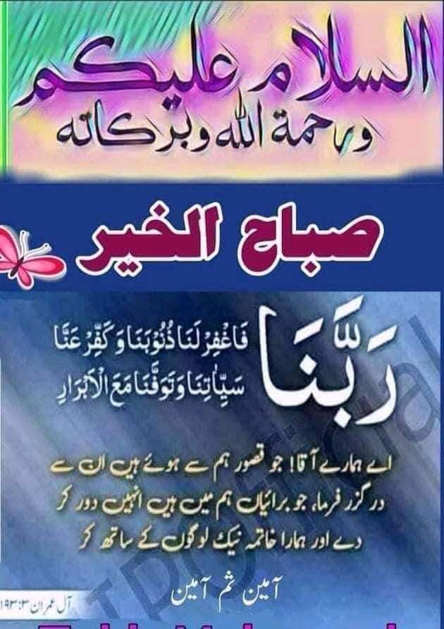 May Allah forgive us all Ameen.
Good morning
#DefenceDay
#انصاف_کا_منتظر_عمران_خان
#فخرِ_پاکستان_عمران_خان
#ImranKhanNeedsJustice
#ImranKhanForPakistan
#عوام_کی_بس_ہوگئی_ہے
#PAKvBAN
#ImranRiazKhan
#AwamKaArmyChief
#Chitral