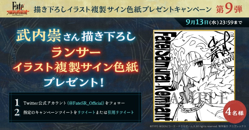 フォロー&RTで応募／ セイバーとランサーのキャラクター原案を担当され