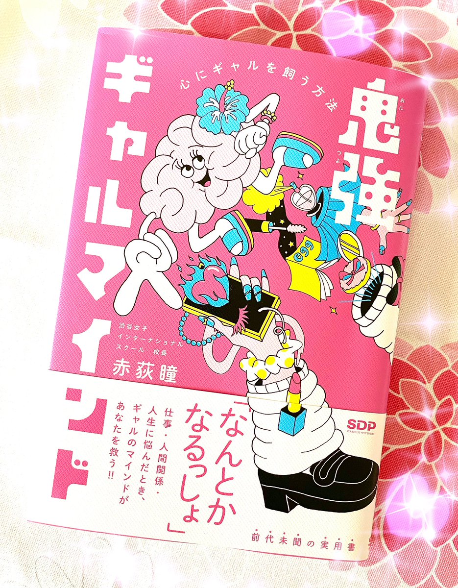 心にギャルを飼っているとポジティブになるし、落ち込んだ時や迷った時も、心のギャルが"自分"を取り戻させてくれる✨🌺
『鬼強ギャルマインド』はギャルマインド術の極意が詰まった実用書🌺全世代に読んで欲しい超オススメの1冊です❣️ちょっぴり『GALS!』も登場してまーす❣️ https://t.co/LMinQQ5yIm 