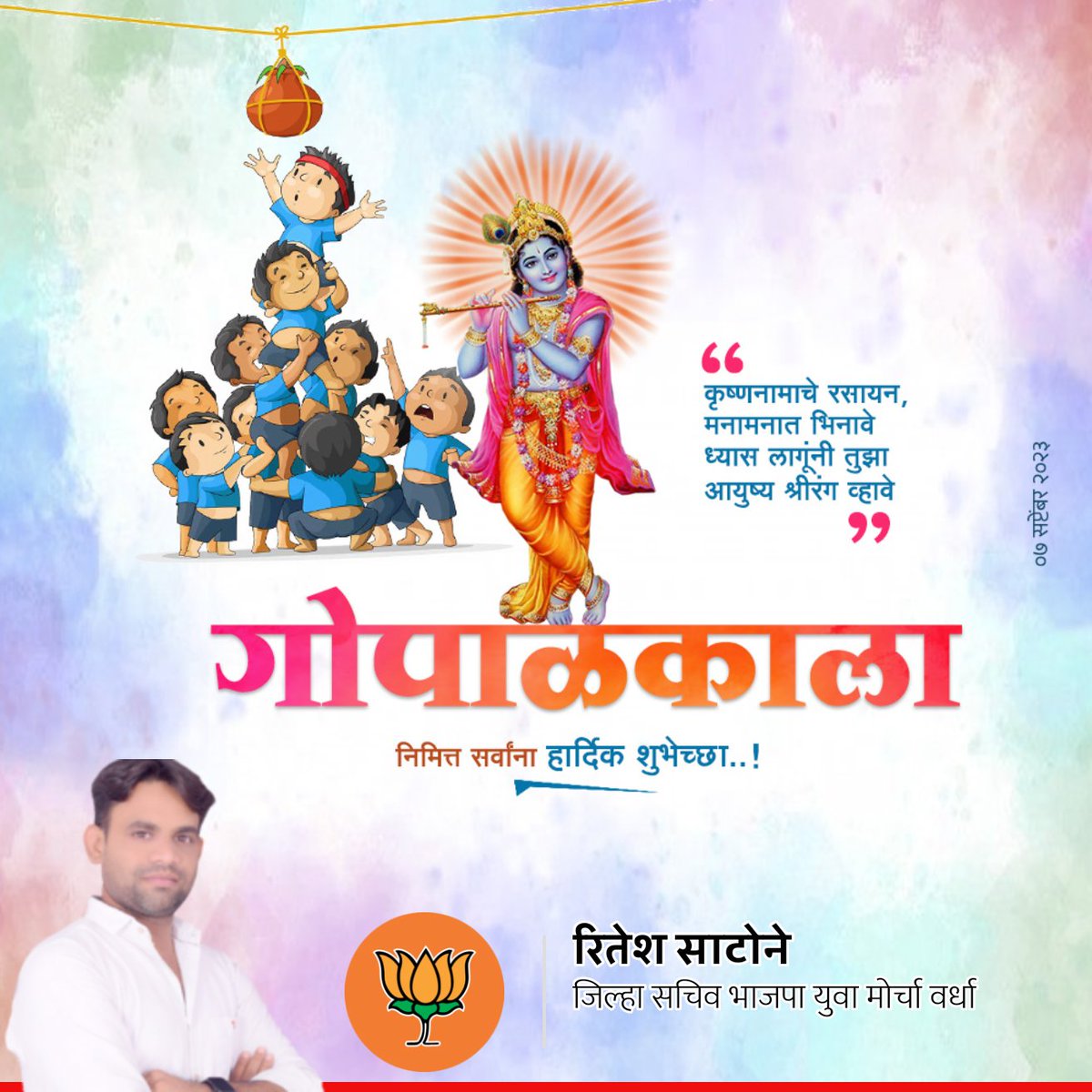 ritesh_satone's tweet photo. सर्व श्रीकृष्ण भक्तांना गोपाळकाला व दहीहंडी उत्सवाच्या हार्दिक शुभेच्छा !

#दहीहंडी #dahihandi2023 #dahihandifestival #shreekrishna #gopalkala #janmashtamifestival #shrikrishnajanmotsav #hindufestival #indianculture https://t.co/9CYzrFRpZD