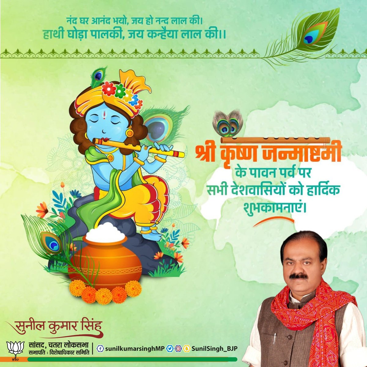 SunilSingh_BJP's tweet photo. श्री कृष्ण जन्माष्टमी के पावन पर्व पर सभी देशवासियों को हार्दिक शुभकामनाएं।

#Janmashtami https://t.co/YtnZRRfwEr