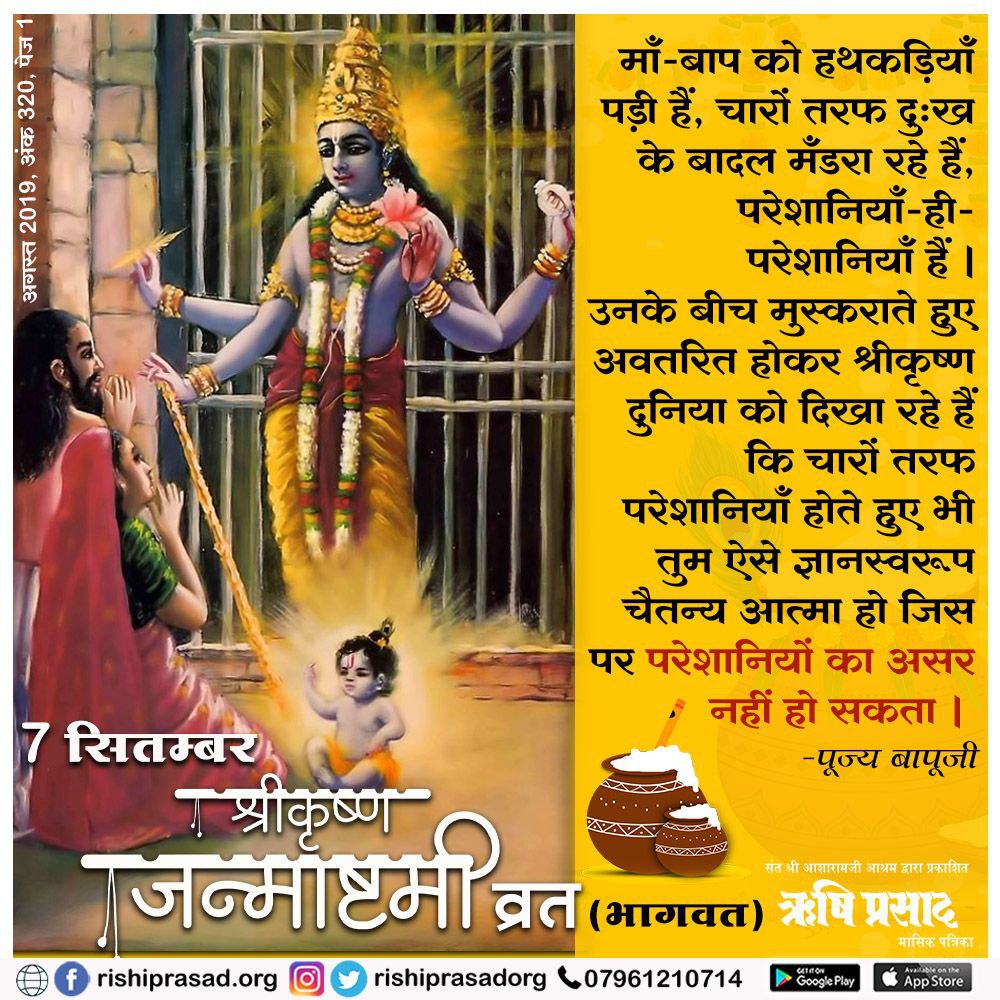 <a href="/Asharamjiashram/">Sant Shri AsharamJi Ashram</a> Sant Shri Asaramji Bapu ने सत्संग में बताया है कि श्री कृष्ण का जन्म कितनी आपदाओं के बीच मध्य रात्रि को हुआ, Andhkar Mein Prakash का संदेश और भगवान श्री कृष्ण के जीवन में कितनी मुसीबत आई फिर भी सदा मुस्कुराते रहे! #जन्माष्टमी_उत्सव 
Festivity &amp; Spirituality.