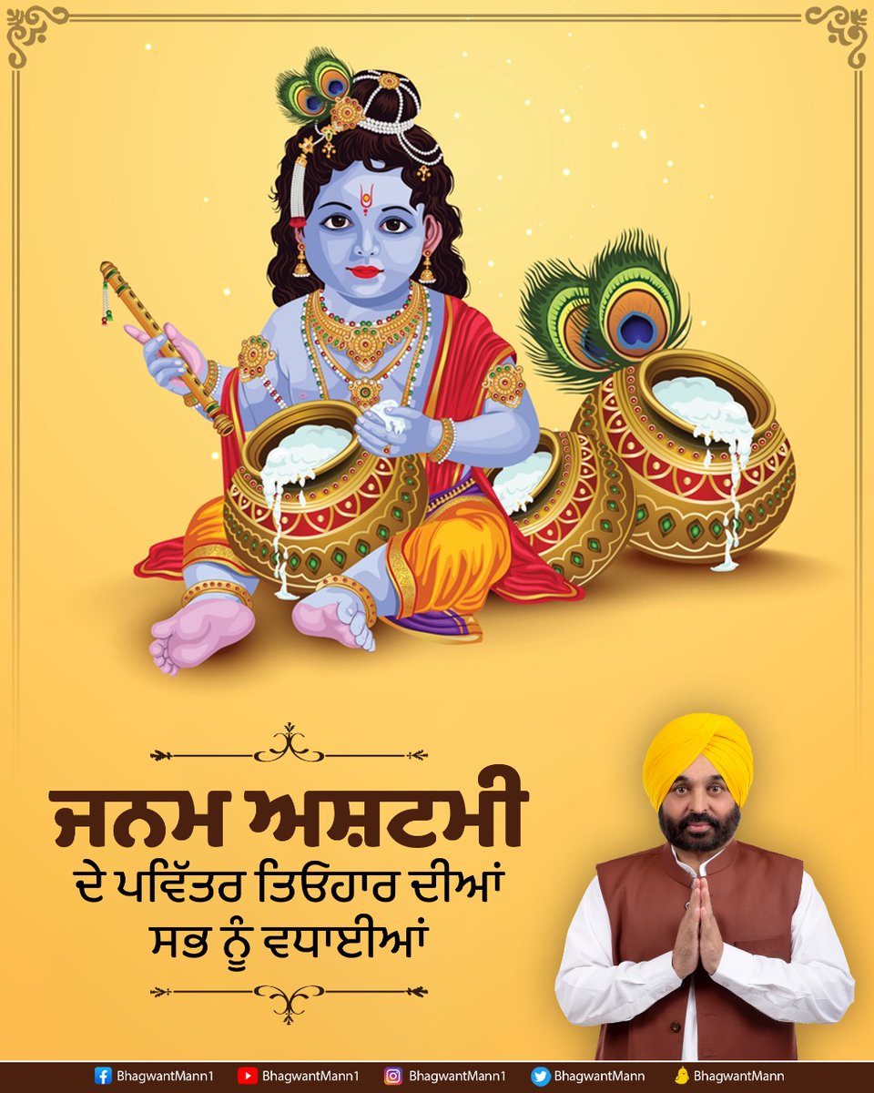 BhagwantMann's tweet photo. ਜਨਮ ਅਸ਼ਟਮੀ ਦੇ ਪਵਿੱਤਰ ਤਿਓਹਾਰ ਦੀਆਂ ਸਭ ਨੂੰ ਬਹੁਤ ਬਹੁਤ ਵਧਾਈਆਂ… https://t.co/1cg2dnBTH6