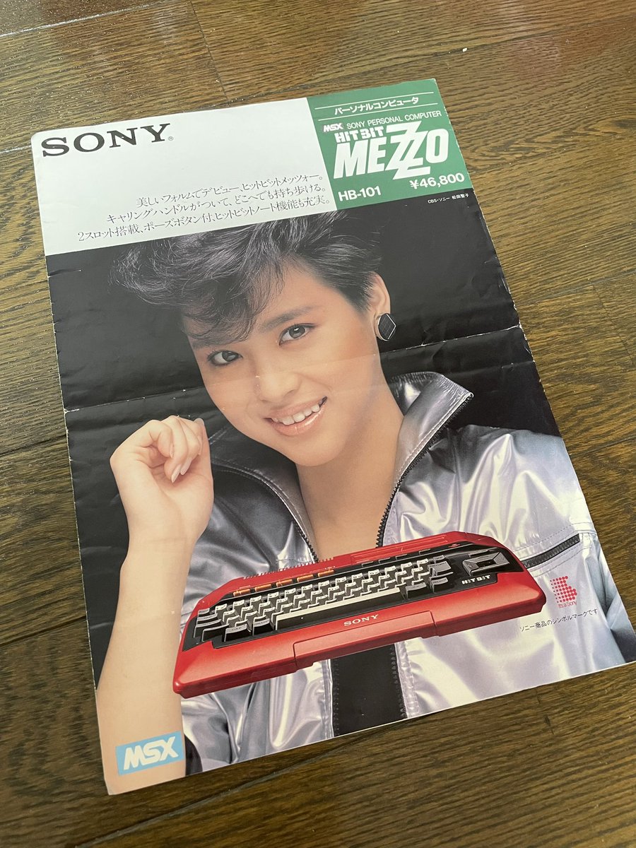 Kazuking_2002's tweet image. 昔のパソコンのカタログ見るかい？パート3
ひーとびとーのヒットビットってCM知ってる？
#msx #hitbit #sony #松田聖子