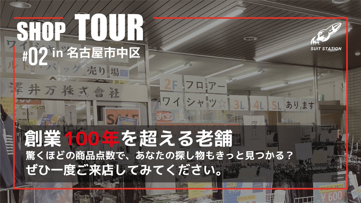 suitstation's tweet photo. SHOP TOUR
#02 in名古屋市中区

創業100年を超える老舗の澤井万の動画が公開されました👏今まで訪れたことない方も、これを機会に知っていただければ嬉しいです✨

チャンネル登録
高評価（goodボタン）
忘れずにお願いします🙏

#スーツステーション #スーツ #澤井万  

https://t.co/qSiNwNxAUD https://t.co/WT6j40PtQk