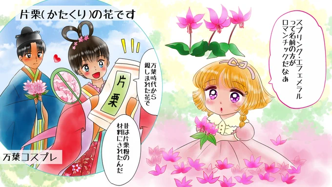 答えは片栗(カタクリ)です 
万葉の時代から親しまれていました
かってはこの花から片栗粉が作られていまし
早春に花を咲かし
他の花々が咲きだす春まっさかりには姿を消すため
「スプリング・エフェメラル」春のはかないもの
と呼ばれています   
クイズのページです  https://t.co/STZIaeYDXl 