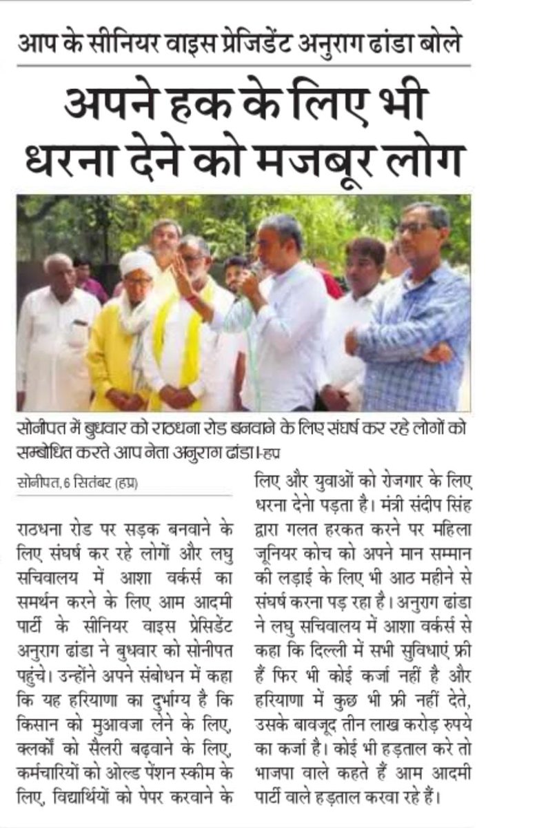 anuragdhanda's tweet photo. ये हरियाणा का दुर्भाग्य है कि आज हर व्यक्ति सड़क पर उतरने को मजबूर है |

खट्टर और हुड्डा सरकारों से परेशान जनता अब आम आदमी पार्टी को ही एकमात्र विकल्प मानने लगी है। https://t.co/hpWwTbsJLI