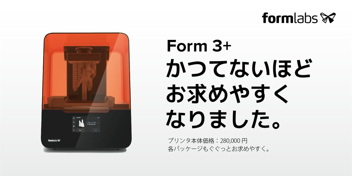 Form 3+、かつてないほどお求めやすくなりました。
これまで以上にデジタルファブリケーションへのアクセスを拡大し、誰もが簡単にものづくりができる世界の実現を目指します😉
formlabs.com/jp/3d-printers…