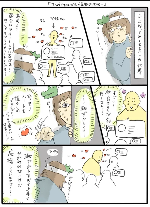 もうTwitterて呼び方じゃないけど、これからもよかったら仲良くしてね…フォロワー… 