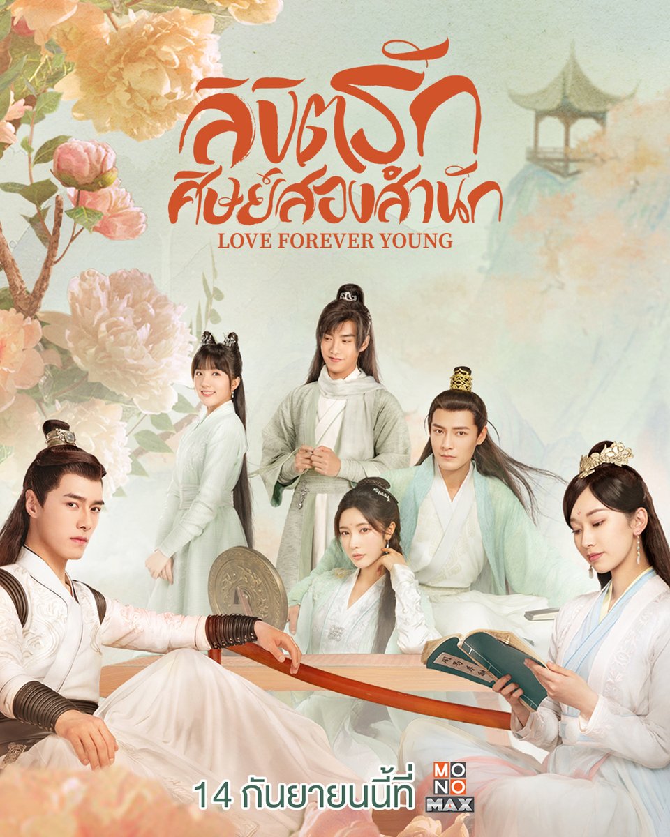การต่อสู้ในยุทธภพของสองสำนักแห่งเขาเยียนซานกำลังจะเริ่มต้นขึ้น ⚔

14 กันยายนนี้ พบกับซีรีส์จีน #ลิขิตรักศิษย์สองสำนัก Love Forever Young 💗 อัปเดต 6 ตอนใหม่ทุกวันพฤหัส รับชมพากย์ไทย-ซับไทยได้ทาง #MONOMAX 📌

#LoveForeverYoung