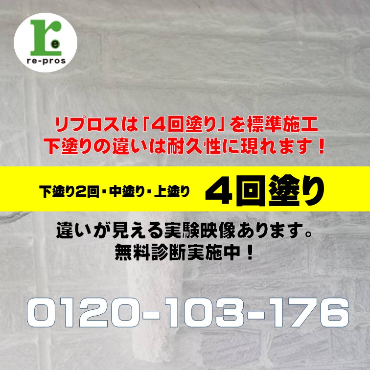Repros_group's tweet photo. 外壁塗装は下塗りが良くないと充分な性能を発揮できません。
リプロスでは���性能な塗料を使用しているからこそ、４回塗りを標準施工とすることで、耐久性にこだわっています。
実験映像もありますので、塗り替えをご検討の方は無料診断をご依頼ください。

#外壁塗装 #屋根塗装 #4回塗り #リプロス https://t.co/MpHAKdoqIz