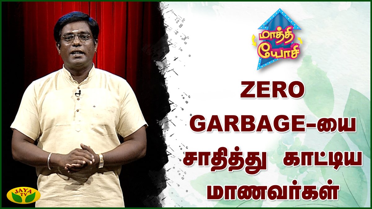 JayaTvOfficial's tweet photo. ZERO GARBAGE - யை சாதித்து காட்டிய மாணவர்கள்
Link: https://t.co/OekP2DdiXH
#MaathiYosi #GarbageFreeCities #GarbageBank #ZeroGarbage #Sundar #JayaTv https://t.co/nP8OD0pBoj
