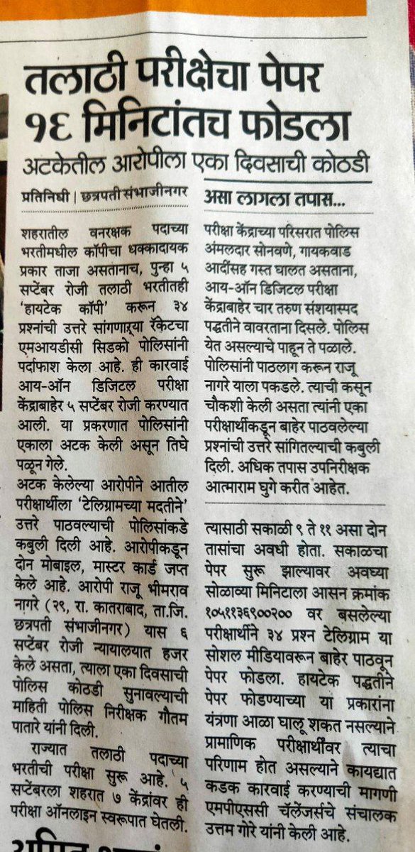 Mpsc_Andolan's tweet photo. परीक्षांचे पेपर फुटणे हा मर्डर एवढा गुन्हा आहे आणि त्याला फक्त एक दिवसाची पोलीस कोठडी आणि 2 दिवसात तो बाहेर येईल आणि परत पेपर फोडेल. ही आपल्या महाराष्ट्र मधील परिस्तिथी आहे. पेपर फोडतो म्हणजे हा एकटा नसतो खूप जन असतात एका टोळी मध्ये आणि पेपर फोडणाऱ्या खूप टोळ्या आहेत. पोलिसांना आम्ही वारंवार सांगतोय एक राज्य लेव्हल ची  SIT स्थापन करा. पण आपली पोलीस मूग गिळून शांत बसली आहे. फरार आरोपी यांना एक पण सापडत नाहीये ही खूप मोठी शोकांतिका आहे. परीक्षांचे सेंटर मॅनेज होतंय, पोलीस तपास करत नाही मग फडणवीस साहेब गोट्या खेळायला गृहमंत्री झाले का? 
@Dev_Fadnavis @DGPMaharashtra @CSNCityPolice @abpmajhatv @CMOMaharashtra @girishdmahajan @iambadasdanve