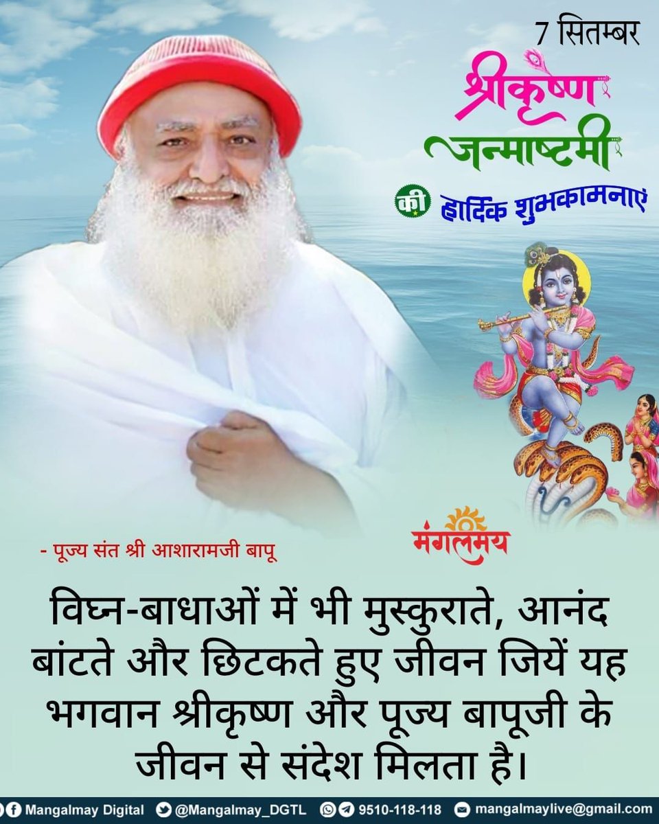 1964Trsahu's tweet photo. Sant Shri Asharamji Bapu जी सतसंग में बताते है #जन्माष्टमी_उत्सव तो सभी वर्गों के लिए है
Festivity &amp; Spirituality श्री कृष्ण जी के जीवन में देखने को मिलता है जन्म से लेकर विध्न बाधाएं आए फिर भी मुस्कराते हुए बंशी बजता रहा। 
Andhkar Mein Prakash की ओर ले जाने का यह पर्व हैं। https://t.co/pVKx6S0g15