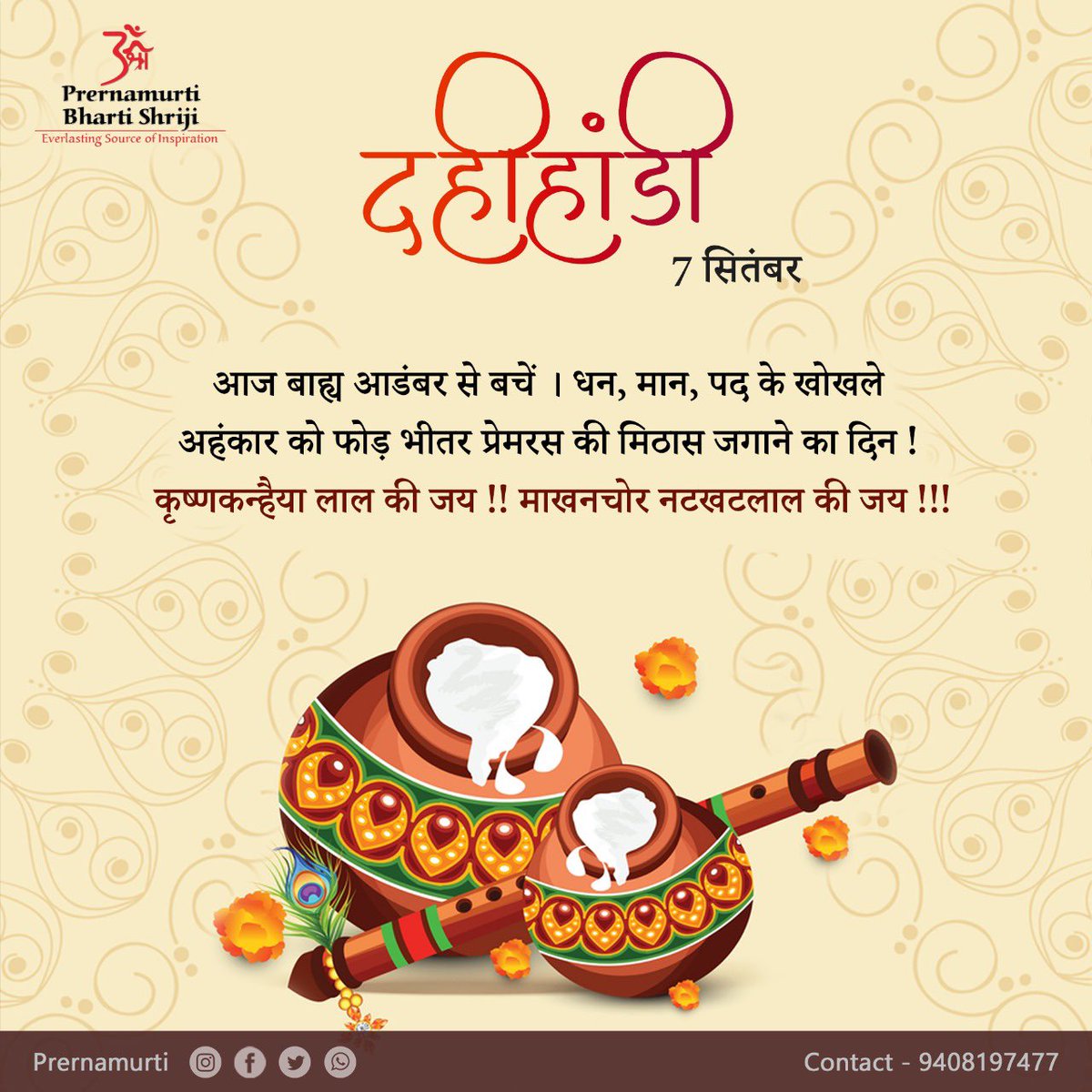prernamurtii's tweet photo. 🍯 7 सितंबर, दहीहांडी 🍯

आज बाह्य आडंबर से बचें। धन, मान, पद के खोखले अहंकार को फोड़ भीतर प्रेमरस की मिठास जगाने का दिन !
कृष्णकन्हैया लाल की जय !! माखनचोर नटखटलाल की जय !!!

i 
#prernamurti #dahihandi https://t.co/UVtewPP9kW