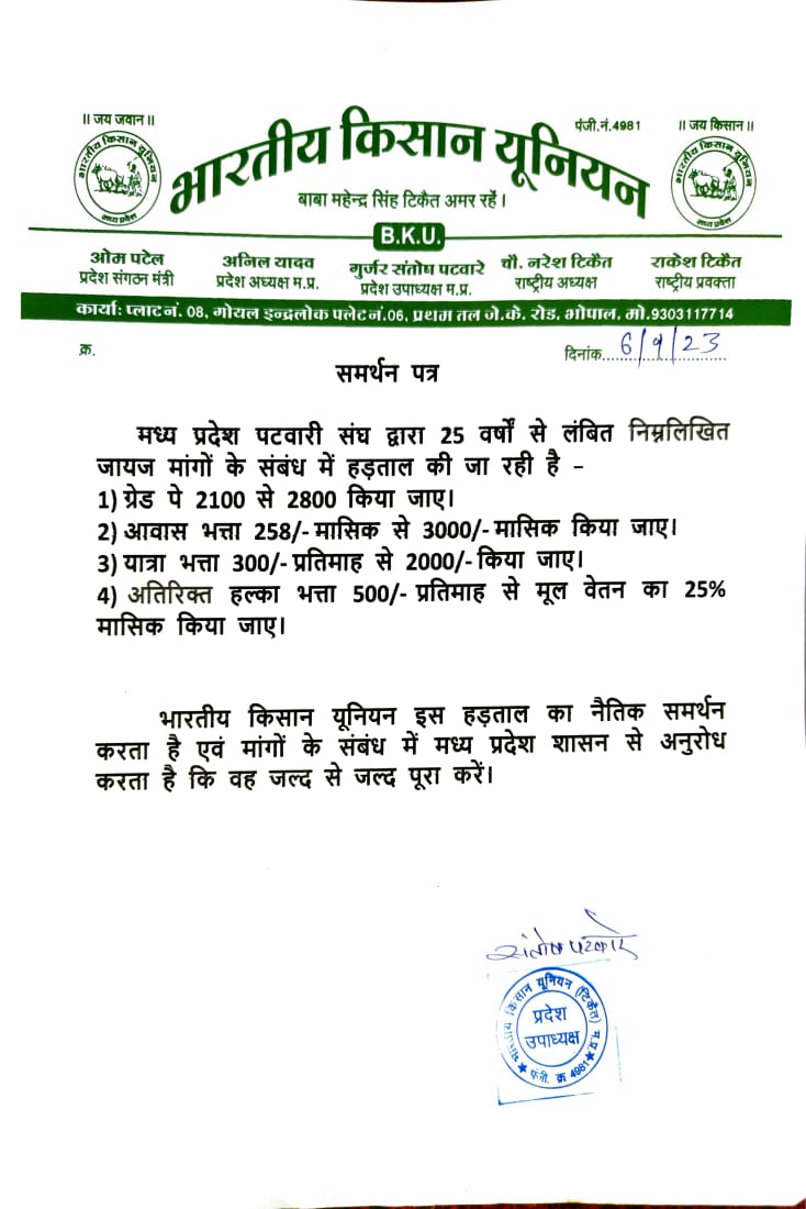 भारतीय किसान यूनियन द्वारा मध्य प्रदेश पटवारी संघ की मांगों का नैतिक समर्थन किया गया #MPPatwari #mppatwariStrike #2800Gradepay #2800ग्रेडपे #patwari_mahapanchayat