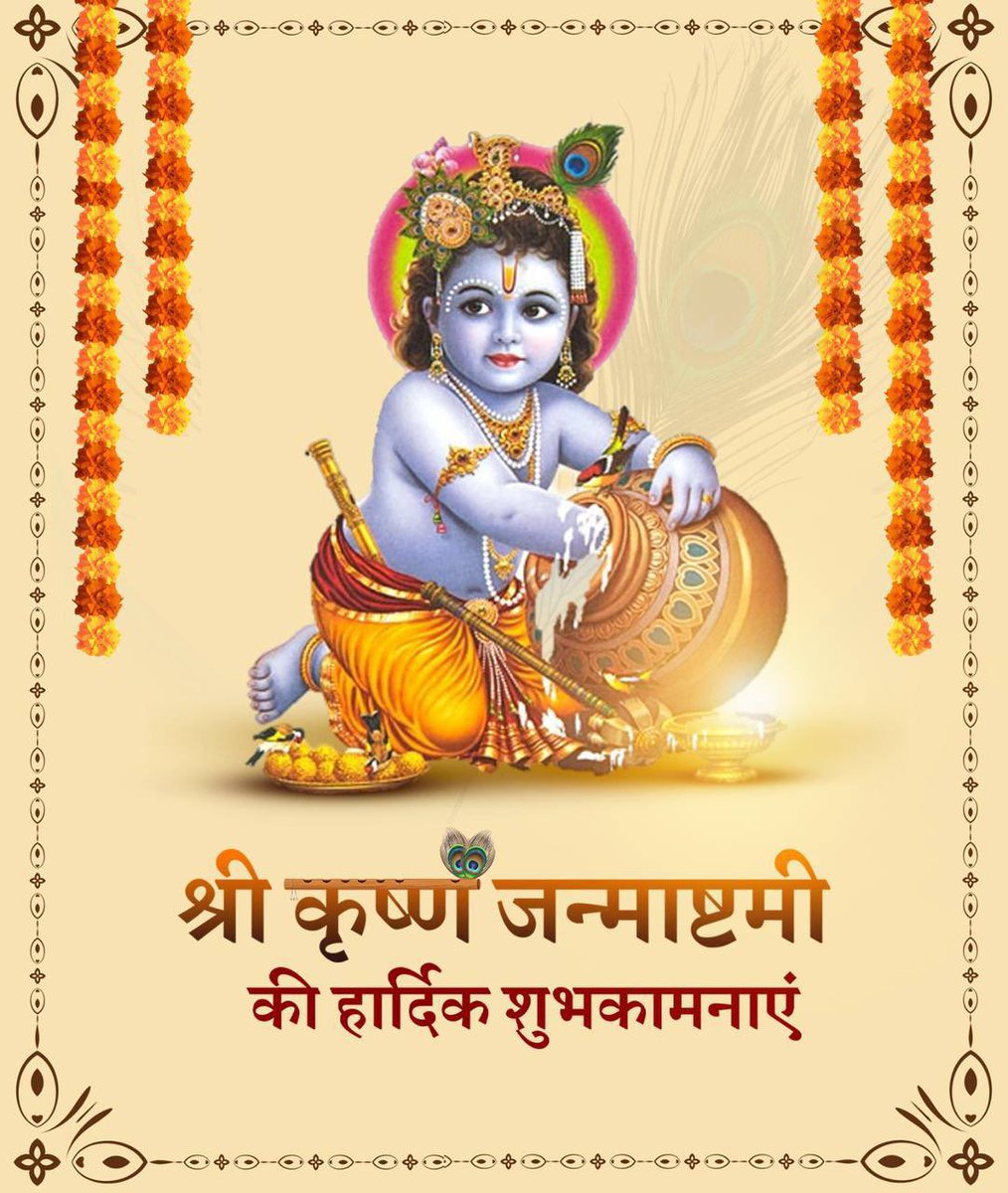 raj_chaklan's tweet photo. श्री कृष्ण जन्माष्टमी की हार्दिक शुभकामनाएं।

भगवान कृष्ण हमारे मार्गदर्शक व आराध्य हैं। गीता के माध्यम से दिया गया उनका समाजोत्थान का संदेश अनंतकाल तक लोक कल्याण का मार्ग प्रशस्त करता रहेगा। 

#Janmashtami https://t.co/ZiIJEqiXWG