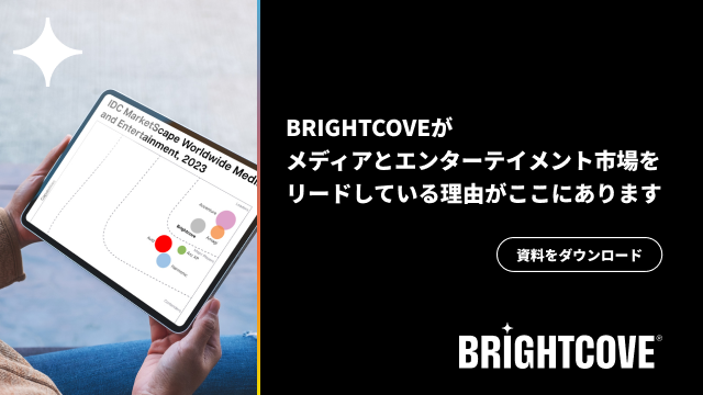 ITおよび通信分野に関する調査・分析を行うIDCが発行するレポート「IDC MARKETSCAPE メディアとエンターテイメント2023」でブライトコーブがリーダーとして評価されました。ぜひ、下記よりダウンロードして、貴社の動画マーケティング施策検討のための材料にしてください。
brightcove.com/ja/resources/d…