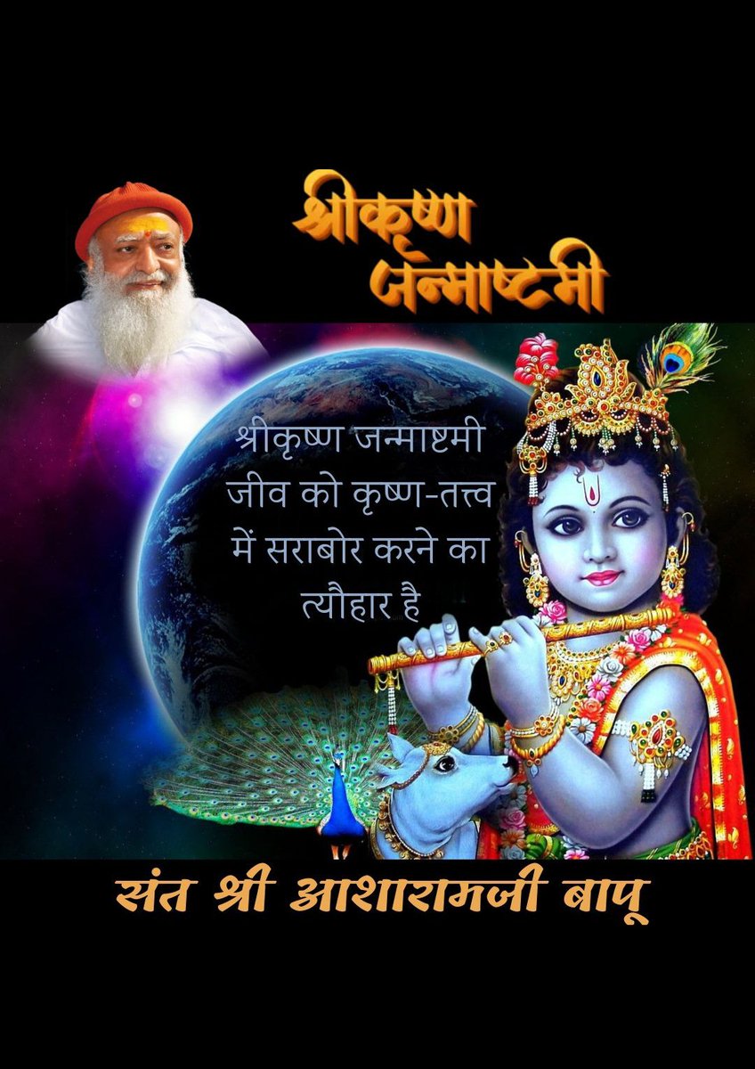 JaiPrakash89065's tweet photo. Festivity &amp; Spirituality अर्थात जन्माष्टमी पर्व, 
Andhkar Mein Prakash यानी कृष्ण प्रागट्य, दुनिया के सबसे बड़े युद्ध के दौरान कृष्ण ने गीताज्ञान दिया, जो विश्व का श्रेष्ठतम ज्ञान बना, मन पावन बनाएं वो हैं कृष्ण।
 - Sant Shri Asharamji Bapu
#जन्माष्टमी_उत्सव https://t.co/ICDZeIPBcI
