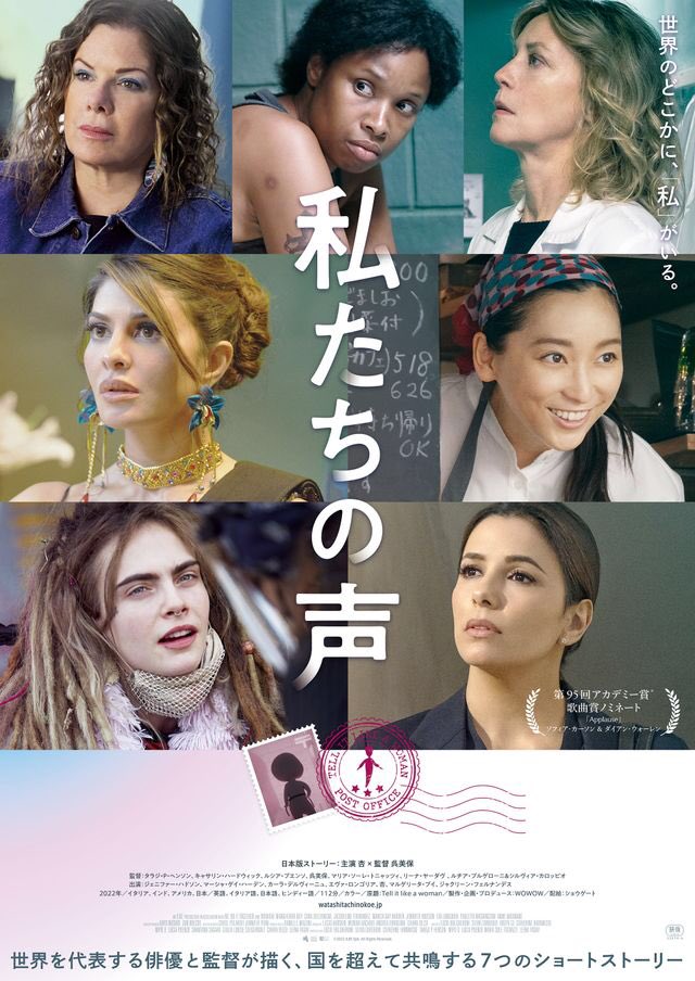 maremarecat's tweet photo. 私たちの声
@showgate_youga 
https://t.co/EpIQEyYpaM
Tell It Like a Woman
#私たちの声
2022/イタリア/インド/アメリカ/日本
配給@showgate_inc 
@shinpicca 
2023.9.7 10:35
#LucíaPuenzo #SilviaCarobbio
#CatherineHardwicke
#TarajiPHenson #LeenaYadav
#MipoO #呉美保
#MariaSoleTognazzi
#MargheritaBuy #CaraDelevingne
#JacquelineFernandez
#MarciaGayHarden
#JenniferHudson #EvaLongoria
#PaulettaWashington
#杏 #An