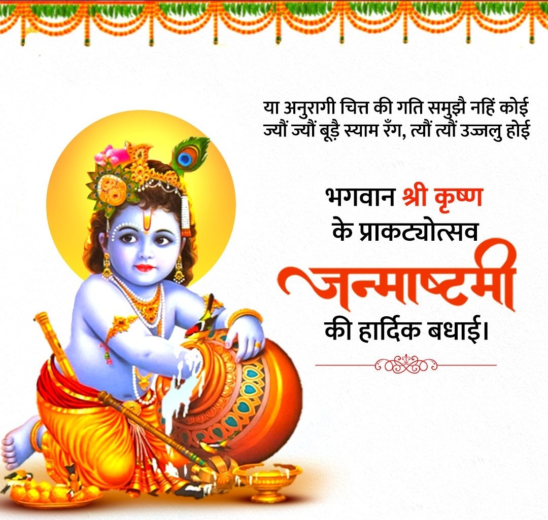 “श्री कृष्ण गोविन्द हरे मुरारी
हे नाथ नारायण वासुदेवा” 

सभी देशवासियों को पावन पर्व श्रीकृष्ण जन्माष्टमी की हार्दिक शुभकामनाएँ