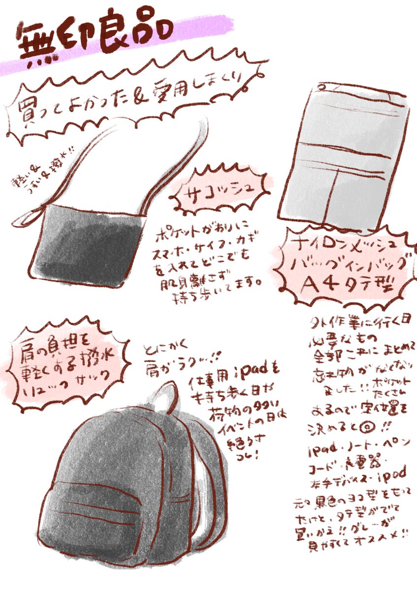 仕事用に愛用している無印三種の神器。
ワンマイルウエアならぬワンマイル装備。気づいたら全身無印良品w リュックとサコッシュは荷物の多い同人イベントの時も大活躍✨
仕事道具をまとめたバッグインバッグは、帰宅後リュックから取り出してそのまま自宅作業机の横に置いて使えるので本当に便利です。