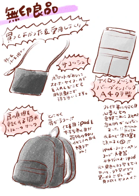 仕事用に愛用している無印三種の神器。
ワンマイルウエアならぬワンマイル装備。気づいたら全身無印良品w リュックとサコッシュは荷物の多い同人イベントの時も大活躍✨
仕事道具をまとめたバッグインバッグは、帰宅後リュックから取り出してそのまま自宅作業机の横に置いて使えるので本当に便利です。 