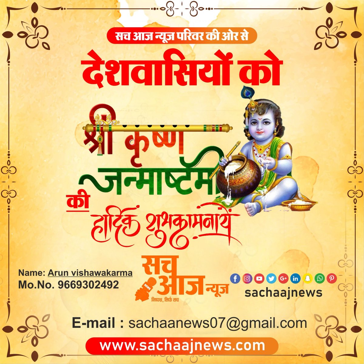 देशवासियों को जन्माष्टमी की बहुत-बहुत शुभकामनाएं