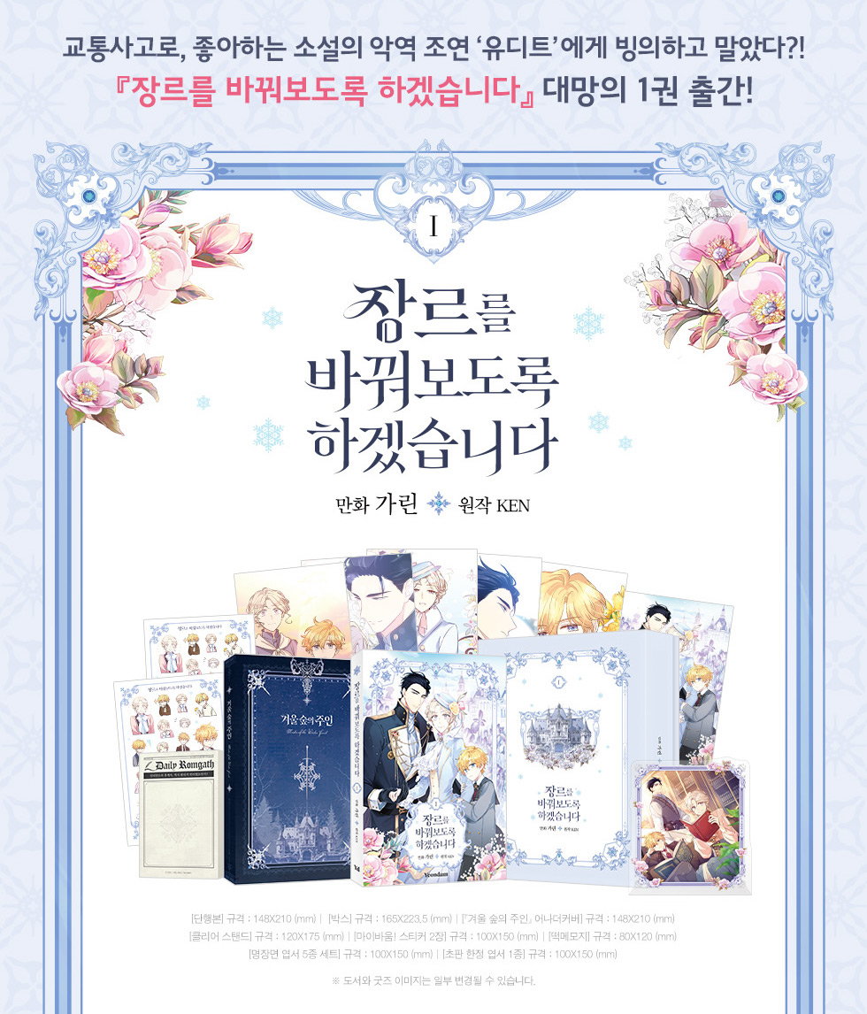 Ken_rio's tweet photo. [로판] <장르를 바꿔보도록 하겠습니다> 웹툰 종이책이 출간되었습니다! 교보문고, YES24, 알라딘에서 9월 24일까지 예약 후 11월 8일에 발송됩니다. 모쪼록 많은 사랑 부탁드립니다💕 https://t.co/D374y4SR0v