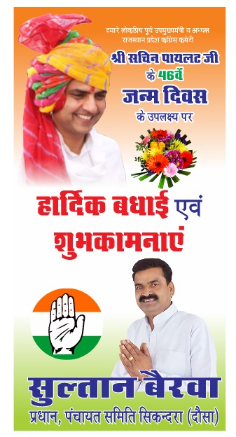 Sultanbairwa's tweet photo. मेरे मार्गदर्शक जन जन की आवाज़ किसानों एंव युवाओं की मजबूत आवाज़ मज़बूत व्यक्तित्व के धनी लोकप्रिय नेता श्री सचिन जी पायलट को जन्मदिन की हार्दिक शुभकामनाएँ। मै ईश्वर से आपकी लंबी आयु व दीर्घायु जीवन की कामना करता हूँ। @SachinPilot https://t.co/EImffE2bXH